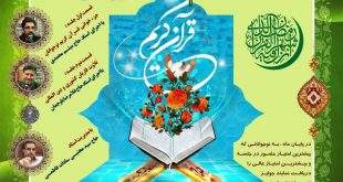IMG 20190508 140954 870 310x165 - تلاوت کلام الله مجید جامعه قاریان قرآن مشهد