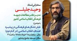 IMG 20190530 152502 012 310x165 - سخنرانی استاد وحید جلیلی