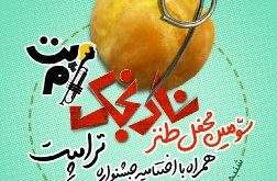 f1a67c90 bdf8 4b4c a565 4e9a37a27ab0 252x165 - سومین محفل طنز «نارنجک»
