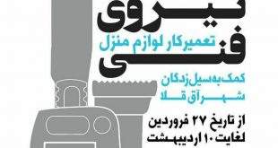 photo5884189574903738732 310x165 - فراخوان نیروی فنی تعمیر کار لوازم منزل