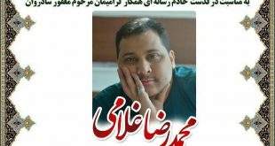 photo5899970066433290557 310x165 - مراسم ترحیم هنرمند رسانه ای مرحوم شادروان محمد رضا غلامی