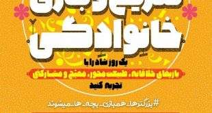 photo5906473437193416808 310x165 - تفریح و بازی خانوادگی