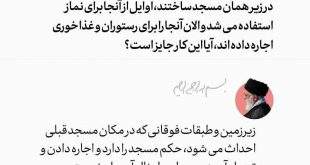 photo5920368588403880118 310x165 - فتوای جدید رهبرانقلاب درباره اجاره زیرزمین مسجد برای رستوران