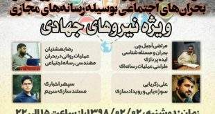 photo 2019 05 31 12 28 28 310x165 - اولین کارگاه آموزشی تولیدات رسانه‌ای و مقابله با عملیات روانی در بحران‌های اجتماعی بوسیله رسانه‌های مجازی