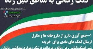 photo 2019 05 31 12 32 51 310x165 - کمک رسانی به مناطق سیل زده