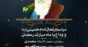 IMG 20190602 153725 643 310x165 - مراسم ارتحال امام خمینی (ره)