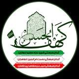 a538bb91 85c9 450f b1ab a9fd5405e35b - جلسه هفتگی کهف الحسن(علیه السلام)