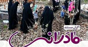 photo5875458271463190977 3 310x165 - اکران مستند #مادرانه