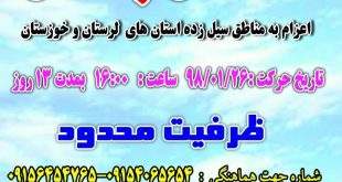 photo5875458271463190994 310x165 - مرحله دوم اعزام به مناطق سیل زده #لرستان و #خوزستان