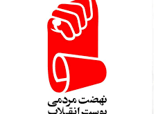 download 225x165 - نهضت مردمی پوستر انقلاب برگزار میکند: