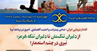 photo 2019 07 24 18 46 01 310x165 - اقتدار دریایی ایران؛ ضامن پیشرفت و امنیت اقتصادی