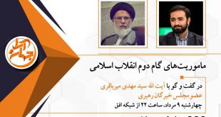 photo 2019 07 31 18 13 16 310x165 - ماموریت های گام‌ دوم انقلاب اسلامی
