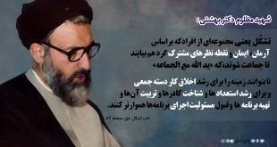 تشکل1 310x165 - تعریف تشکل از منظر شهید بهشتی