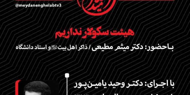 قسمت شانزدهم میدان انقلاب