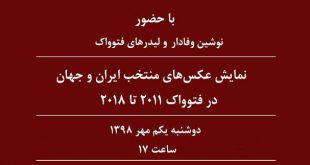 26ebd68858a35c9ec949cbeb46387292 310x165 - همه چیز درباره فتوواک 1398