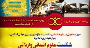 7ed36d7549b8564b35dbc5b30c1fa747 310x165 - شکست علوم انسانی وارداتی در پاسخگویی به مشکلات و نیازهای جامعه