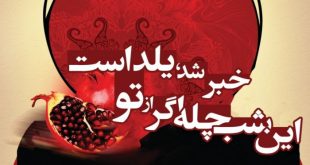 268d5d539cad94e5c1bc6c34da056068 310x165 - این شب چله اگر از تو خبر شد، یلداست.