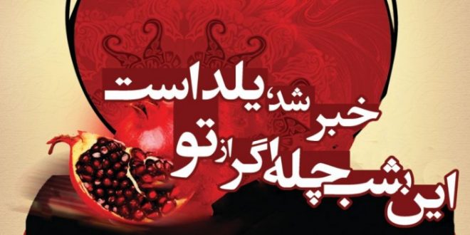 این شب چله اگر از تو خبر شد، یلداست.