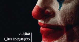 aa32886b9a89115120427f3560ab892f 310x165 - جرم شناسی فیلم سینمایی "جوکر 2019"/ اثر تاد فیلیپس