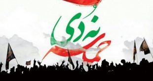 c221fb0471e331cd0d58f2b9787f8f7c 310x165 - راهپیمایی گرامیداشت #حماسه_9دی
