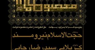 de225bb095ceaa4b5a8ae51e7f1fcef2 310x165 - مراسم عزاداری وفات کریمه اهل بیت حضرت فاطمه معصومه (سلام الله علیها)