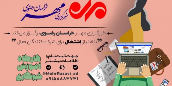 آموزش آنلاین و جذب خبرنگار در خبرگزاری مهر خراسان رضوی