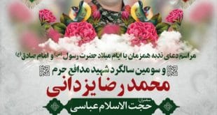 22cb35dd2a3499f35e432b559456ccb4519 310x165 - سومین سالگرد شهید مدافع حرم محمدرضا یزدانی