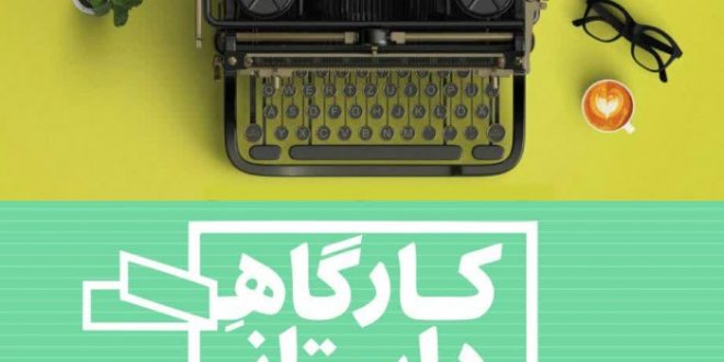 دوره آموزشی داستان نویسی شناسایی استعدادهای نویسندگی نوجوانان پسر انقلاب اسلامی
