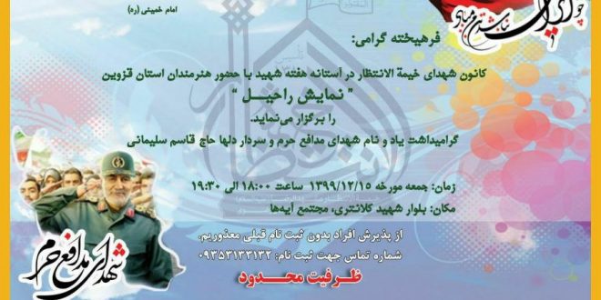 نمایش آئینی راحیل با حضور هنرمندان استان قزوین