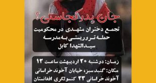 bb3fe9af197fec7809fd3e79e560b4717688 310x165 - تجمع دختران مشهدی در محکومیت حمله تروریستی به مدرسه سیدالشهدا کابل