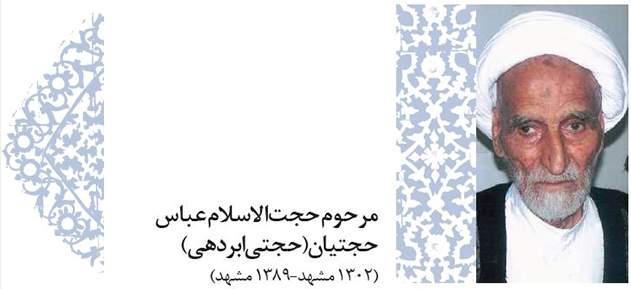 پروفایل 28 - خوبان خراسانی - مرحوم حجت الاسلام عباس حجتیان (حجتی ابردهی) (1302 مشهد – 1389 مشهد)
