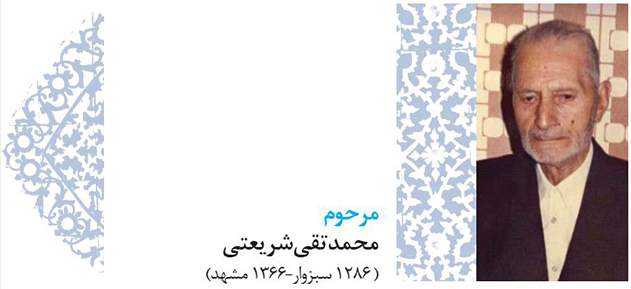 پروفایل 38 - خوبان خراسانی - مرحوم محمدتقی شریعتی (1286 سبزوار – 1366 مشهد)
