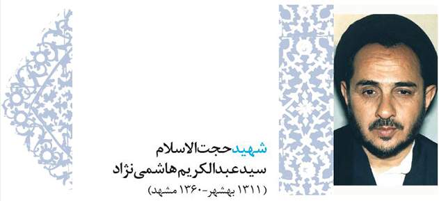 پروفایل 42 - خوبان خراسانی - شهید حجت الاسلام سید عبدالکریم هاشمی نژاد (1311 بهشهر – 1360 مشهد)