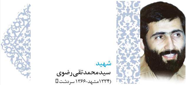 پروفایل 47 - خوبان خراسانی - شهید سید محمد تقی رضوی (1334 مشهد – 1366 سردشت)