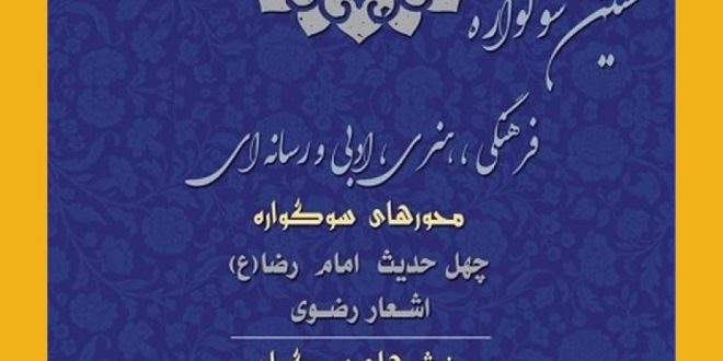 سوگواره فرهنگی، هنری، ادبی و رسانه‌ای سراج الله