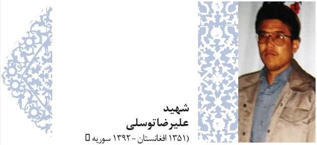 پروفایل 4 - خوبان خراسانی - شهید علیرضا توسلی (1351 افغانستان – 1392 سوریه)