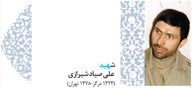 پروفایل 6 - خوبان خراسانی - شهید علی صیاد شیرازی (1323 درگز – 1378 تهران)
