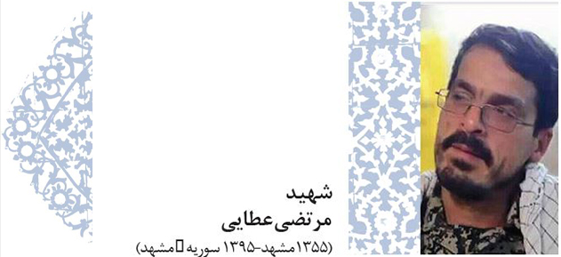 پروفایل 7 - خوبان خراسانی - شهید مرتضی عطایی (1355 مشهد - 1395 سوریه/مشهد)