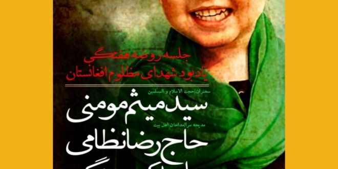 مراسم یادبود شهدای مظلوم افغانستان