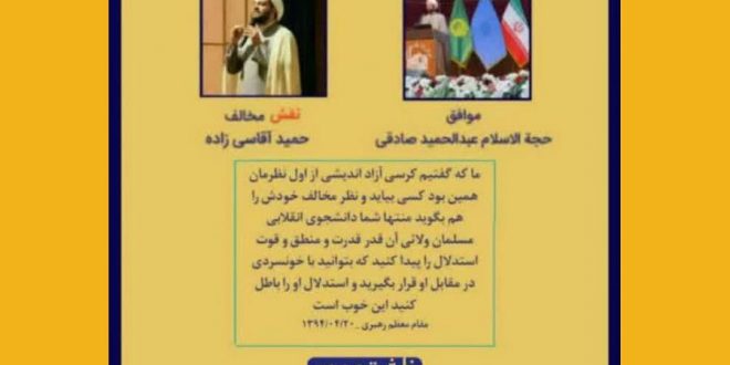 کرسی آزاد اندیشی کارگروه عفاف و حجاب جبهه فرهنگی انقلاب اسلامی