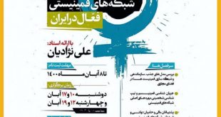 88e9d661f0650f57597f9eedff99e6f03789 310x165 - دورۀ آنلاین شبکه‌های فمینیستی فعال در ایران