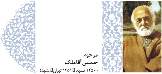 پروفایل 13 - خوبان خراسانی - مرحوم حسین آقا ملک (1250 مشهد - 1351 تهران/مشهد)