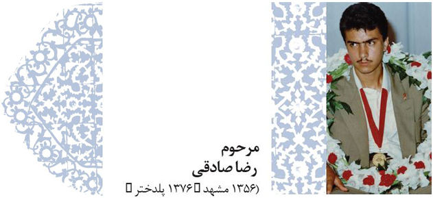 پروفایل 6 - خوبان خراسانی - مرحوم رضا صادقی (1356 مشهد - 1376 پلدختر)