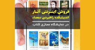 fee9851a9908658b009ef66c7d9c953b5595 310x165 - هشت اثر حجت‌ الاسلام راجی در نمایشگاه مجازی کتاب تهران