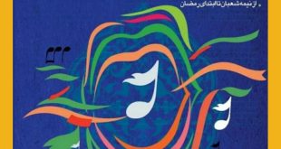 333e81b7cf24e21fe176c33c8bfad0c14582 310x165 - فراخوان جشنواره سراسری سرود هنرهای شهری مشهد