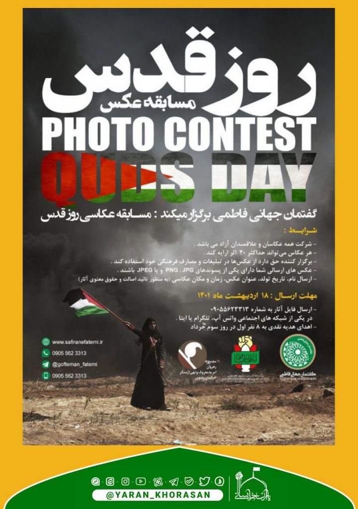 مسابقه عکاسی روز قدس - یاران خراسانی