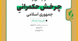 f2d8b29ecaf9c644b237deb2517040921902 310x165 - یادداشت "رئیسی و چرخش حکمرانی جمهوری اسلامی"