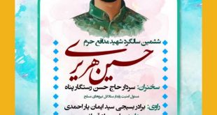 399035929a675881544a3ab0388ce9997910 310x165 - مراسم سالگرد شهید مدافع حرم حسین هریری