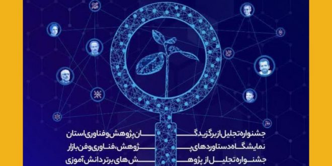 نمایشگاه دستاوردهای “پژوهش و فناوری” استان خراسان رضوی