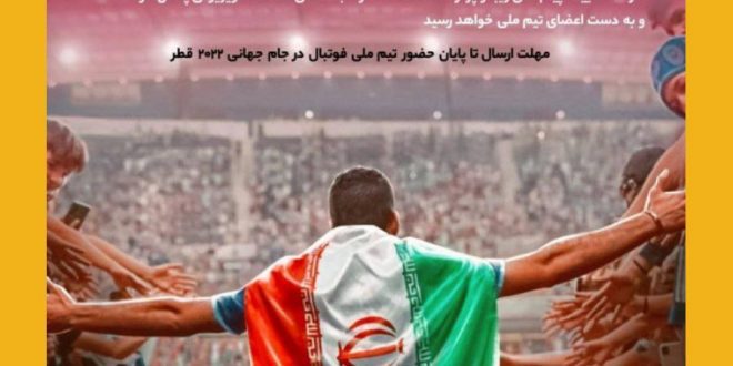 پویش بزرگ “تا پای جان برای ایران”